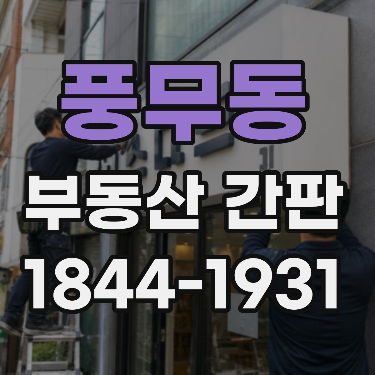 풍무동 부동산 간판