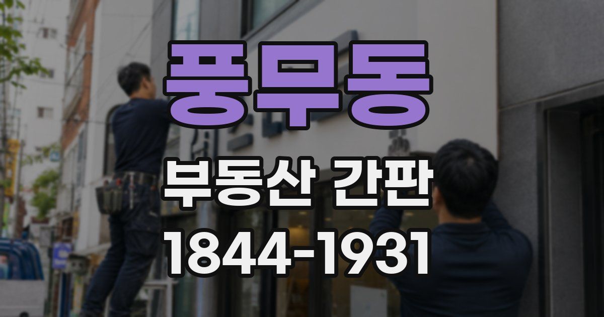 풍무동 부동산 간판