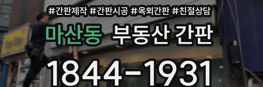 마산동 부동산 간판