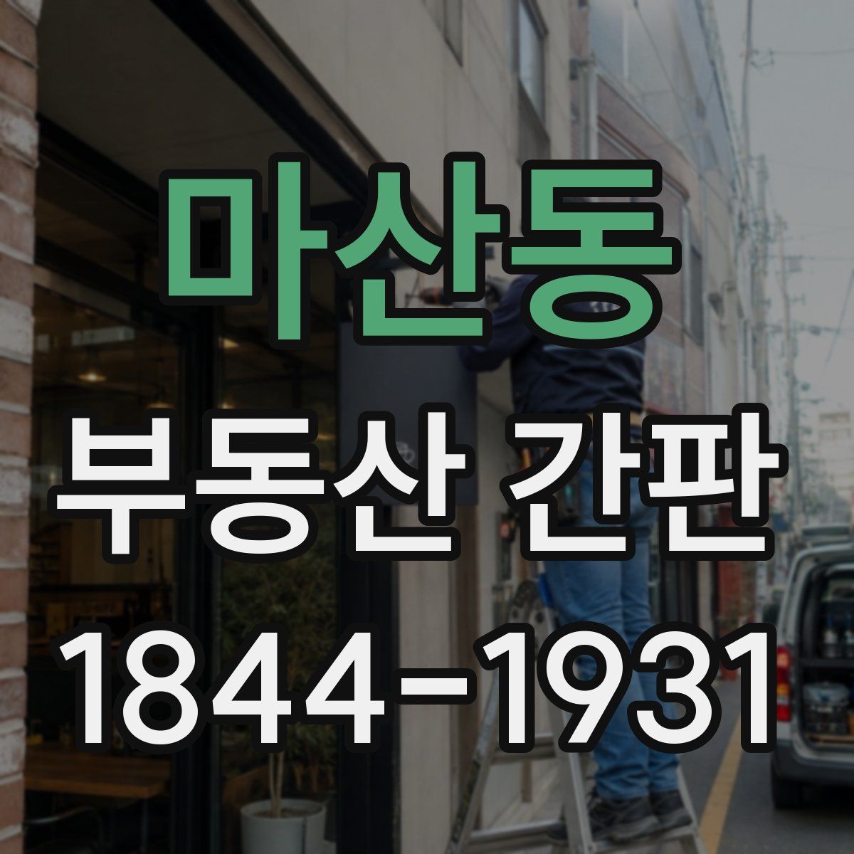 마산동 부동산 간판