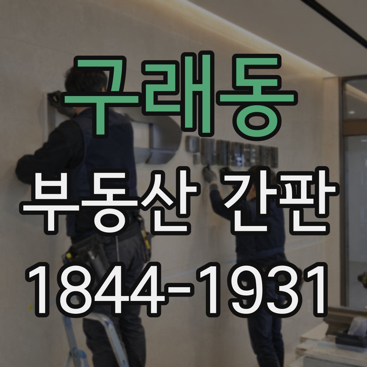구래동 부동산 간판