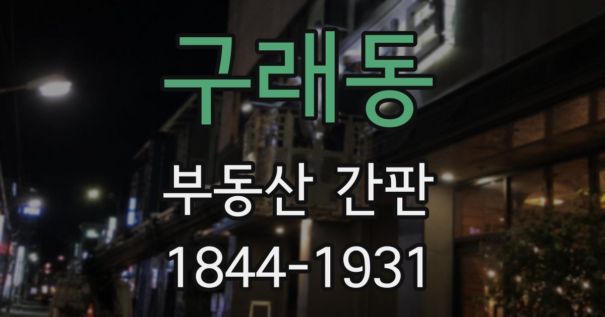 구래동 부동산 간판