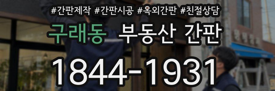 구래동 부동산 간판