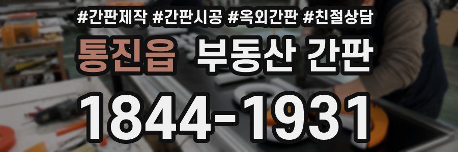 통진읍 부동산 간판