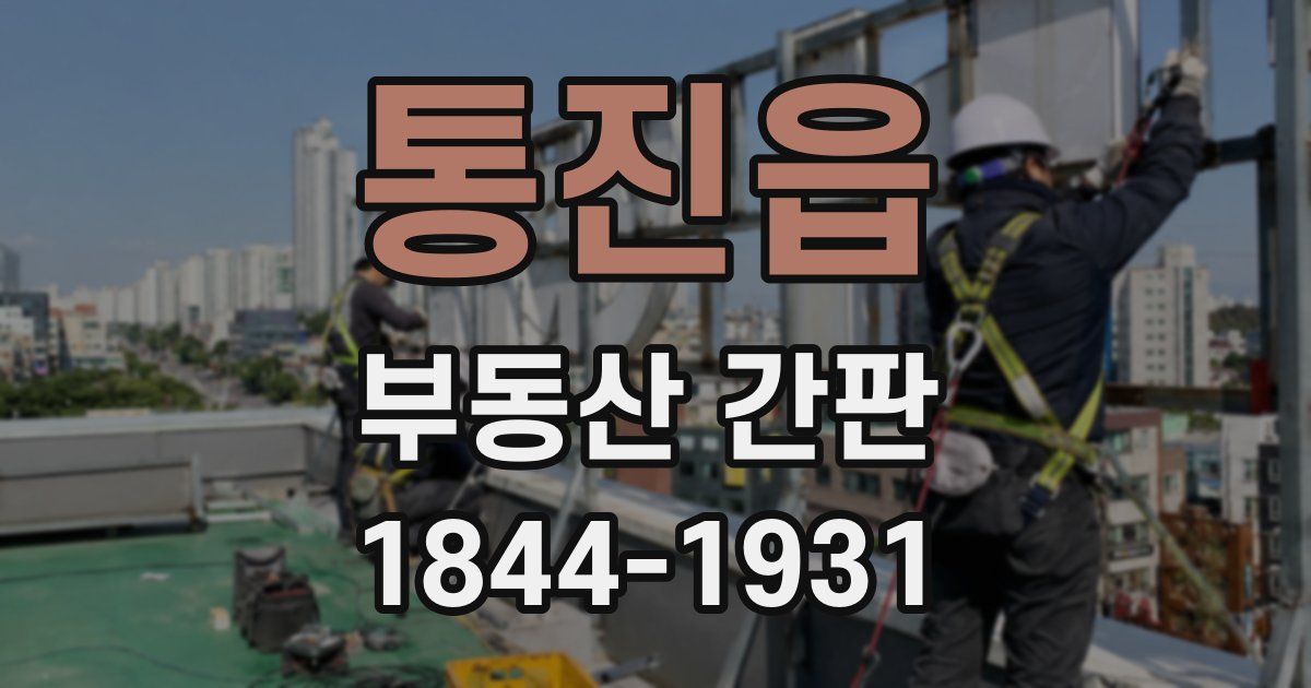 통진읍 부동산 간판