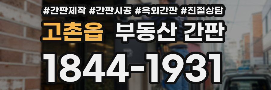 고촌읍 부동산 간판