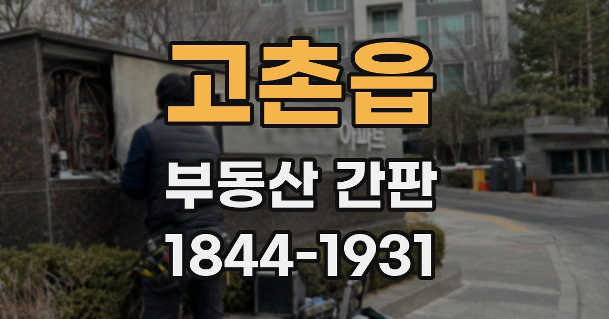 고촌읍 부동산 간판