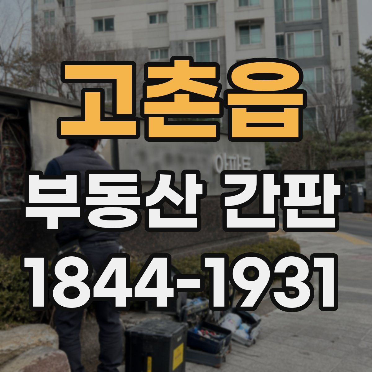고촌읍 부동산 간판