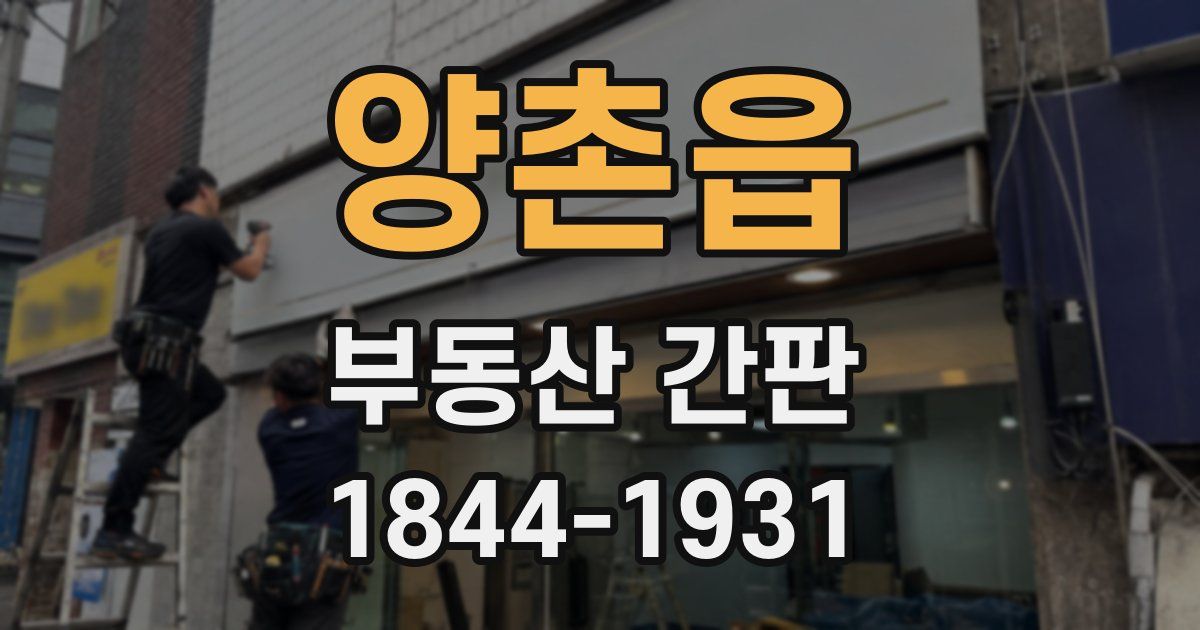 양촌읍 부동산 간판
