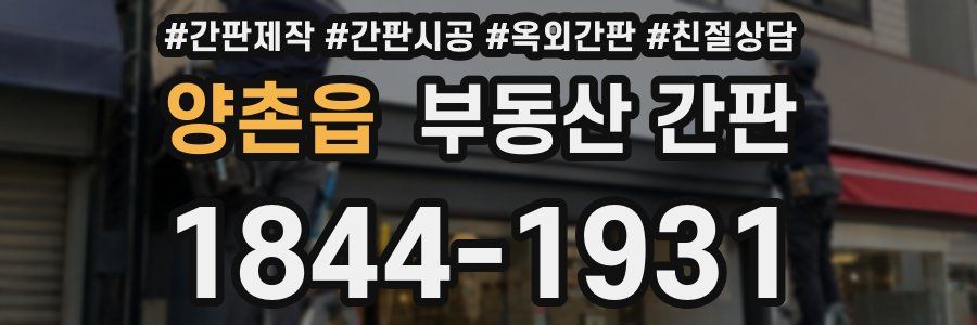 양촌읍 부동산 간판