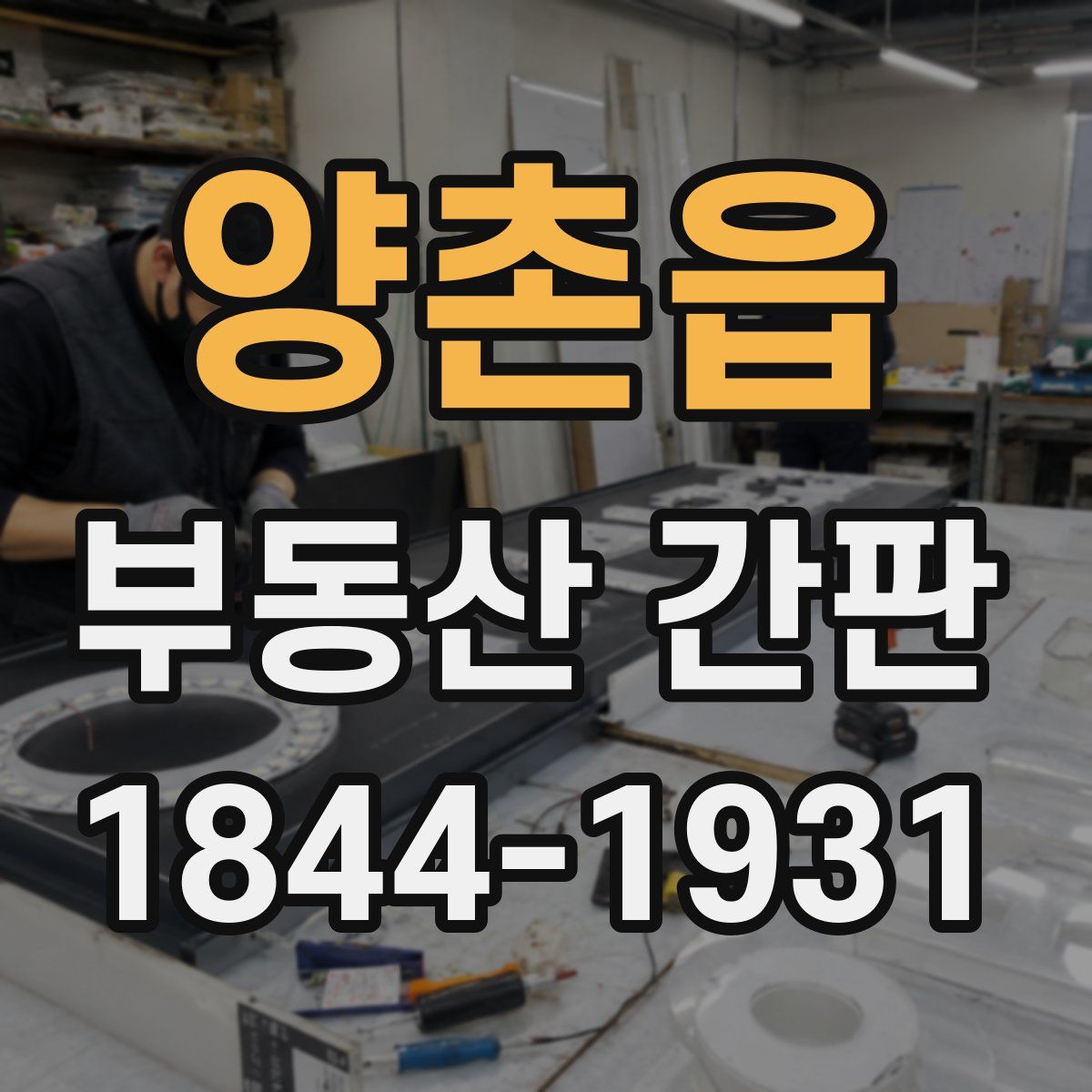 양촌읍 부동산 간판