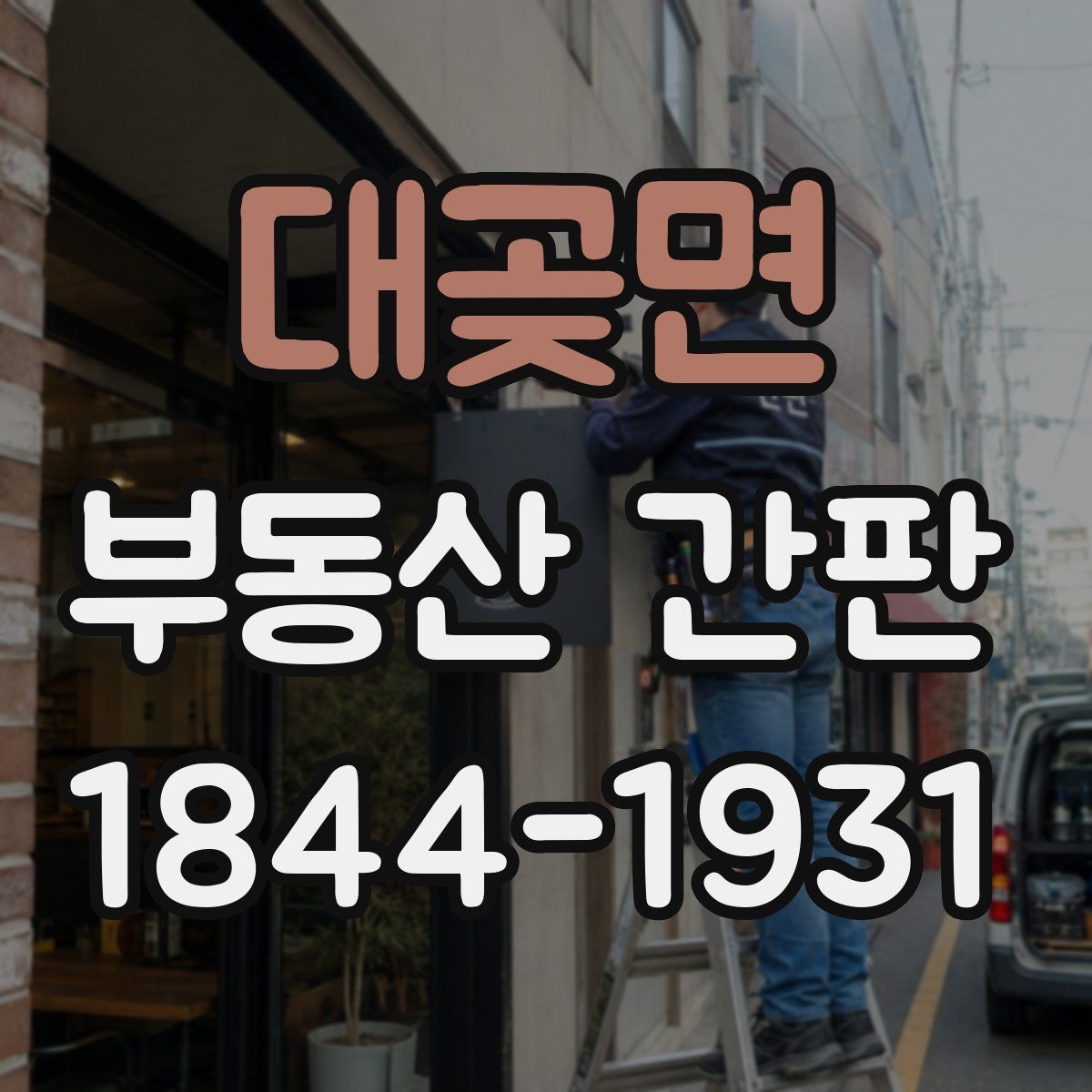 대곶면 부동산 간판