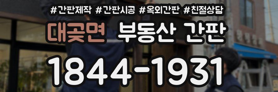 대곶면 부동산 간판