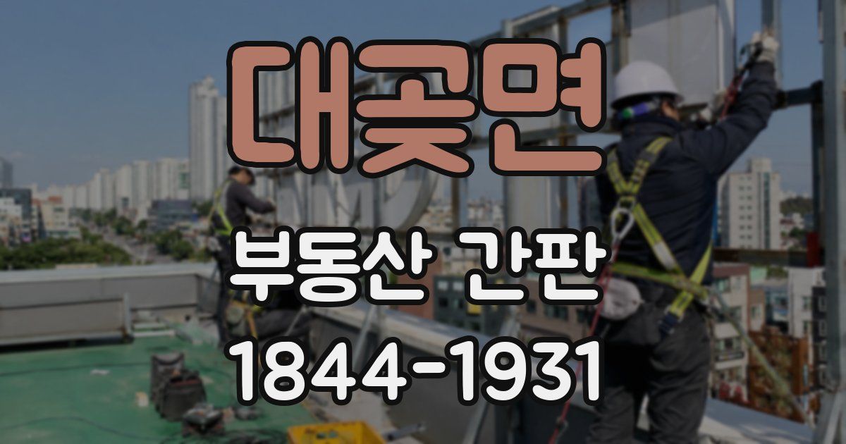 대곶면 부동산 간판