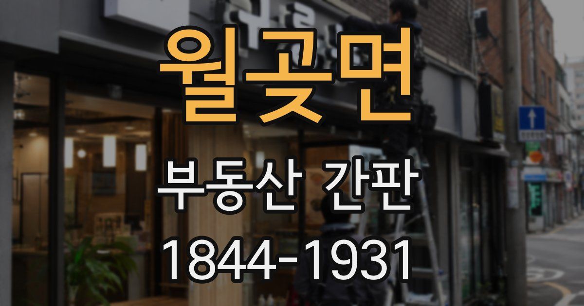 월곶면 부동산 간판