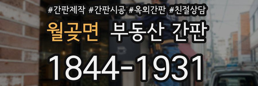 월곶면 부동산 간판