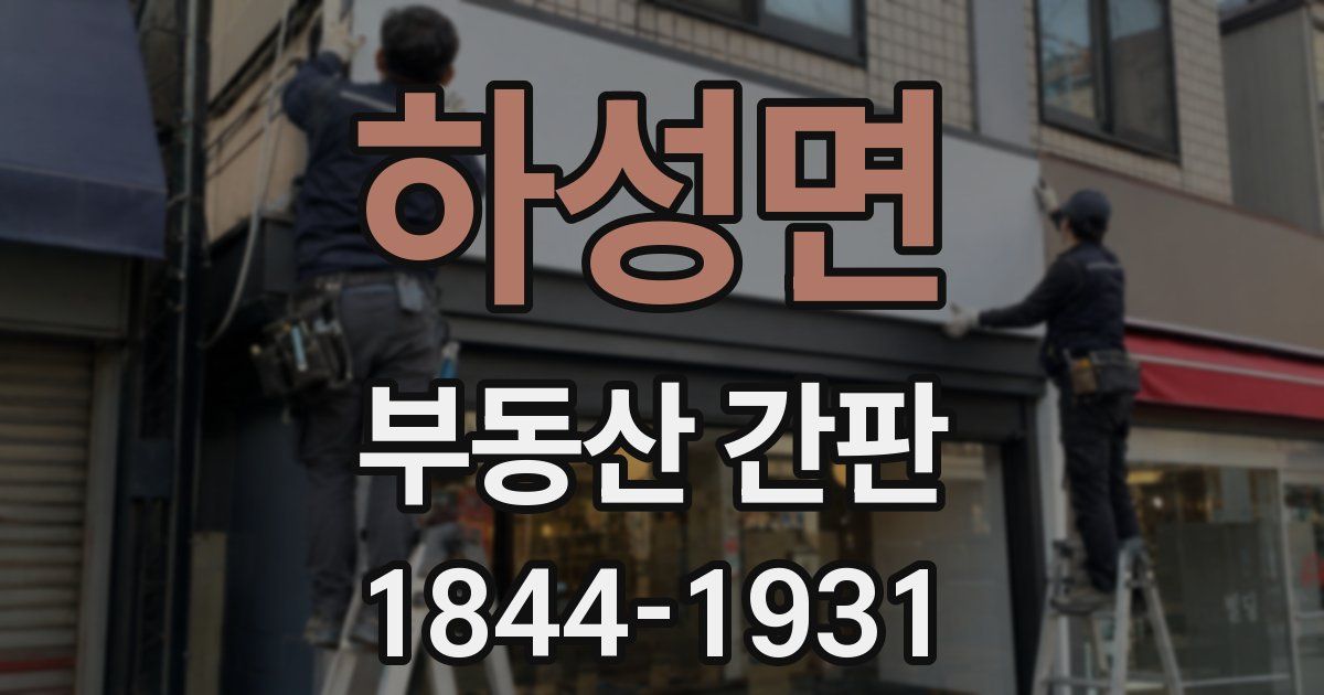 하성면 부동산 간판