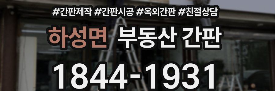 하성면 부동산 간판