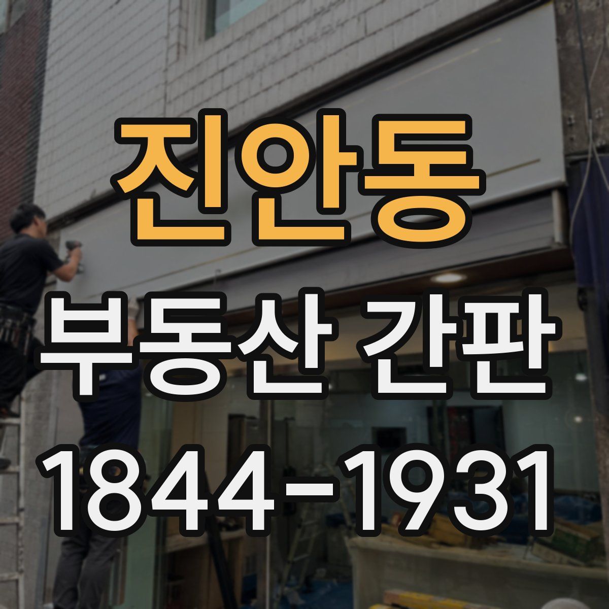 진안동 부동산 간판