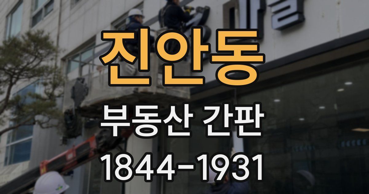 진안동 부동산 간판