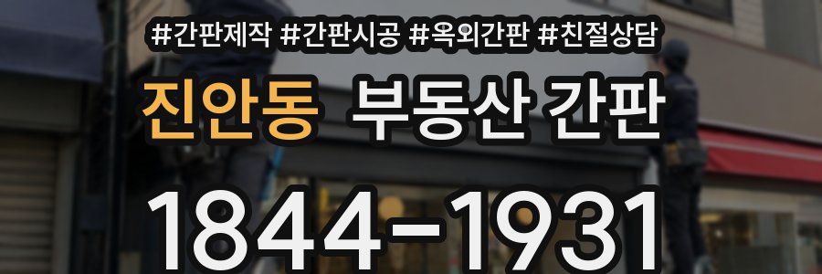 진안동 부동산 간판