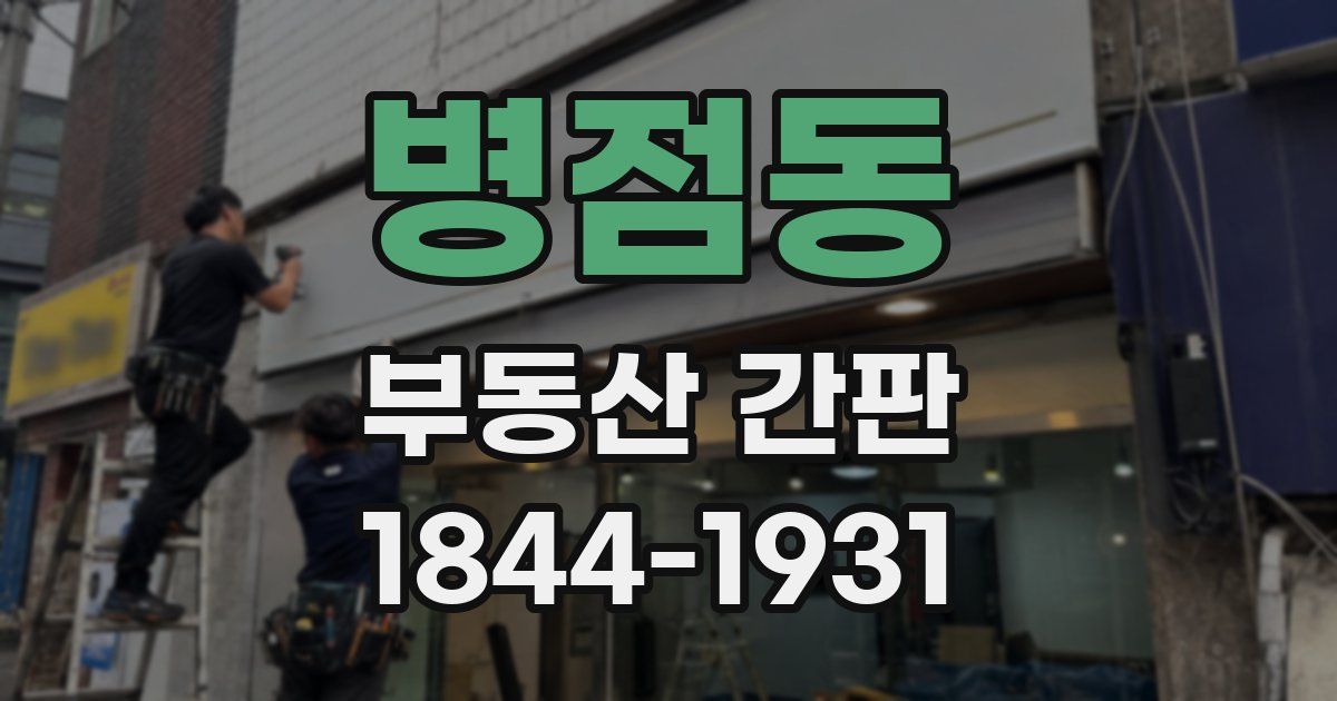 병점동 부동산 간판