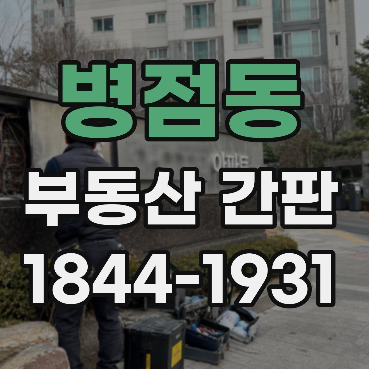 병점동 부동산 간판