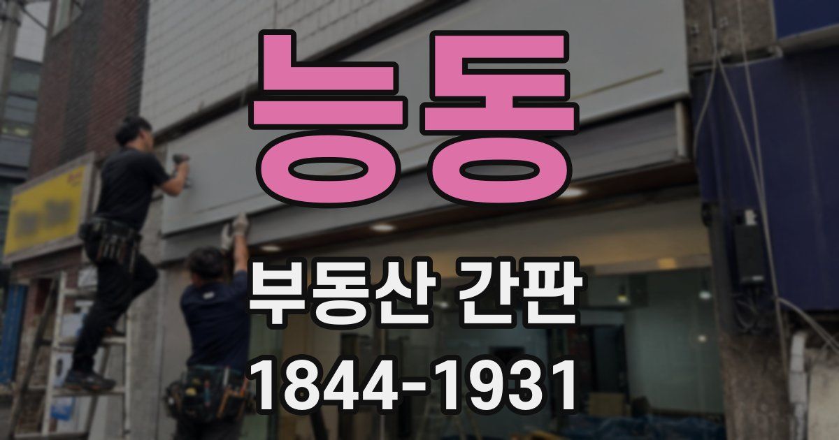 능동 부동산 간판
