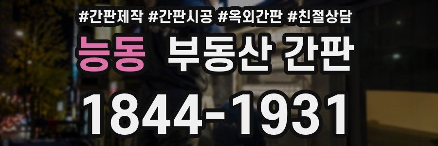 능동 부동산 간판