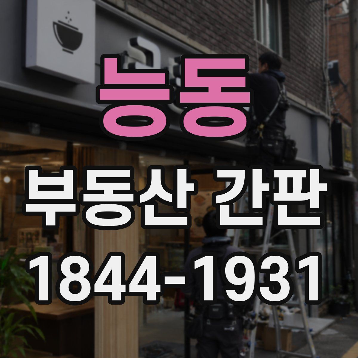 능동 부동산 간판