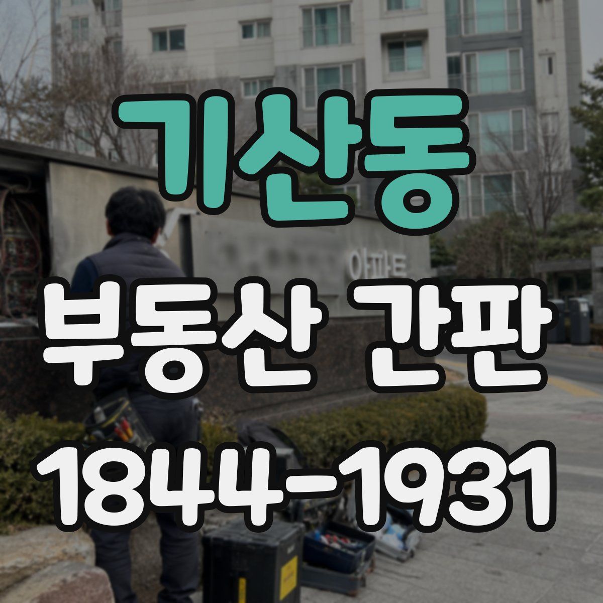 기산동 부동산 간판
