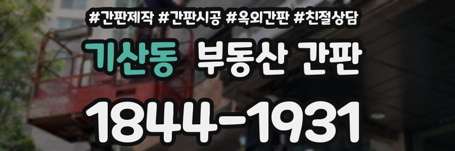 기산동 부동산 간판