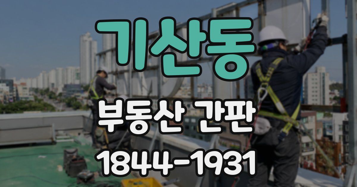 기산동 부동산 간판