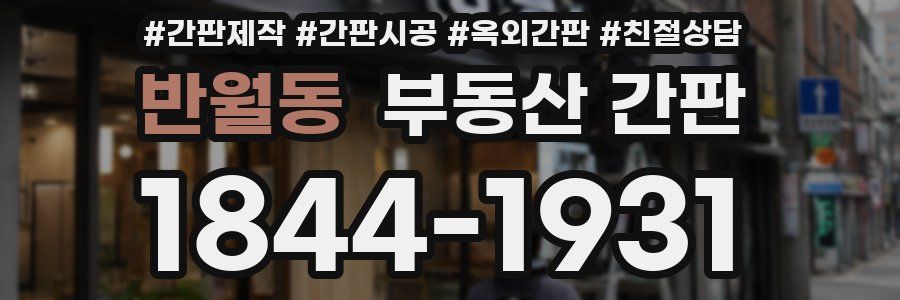 반월동 부동산 간판