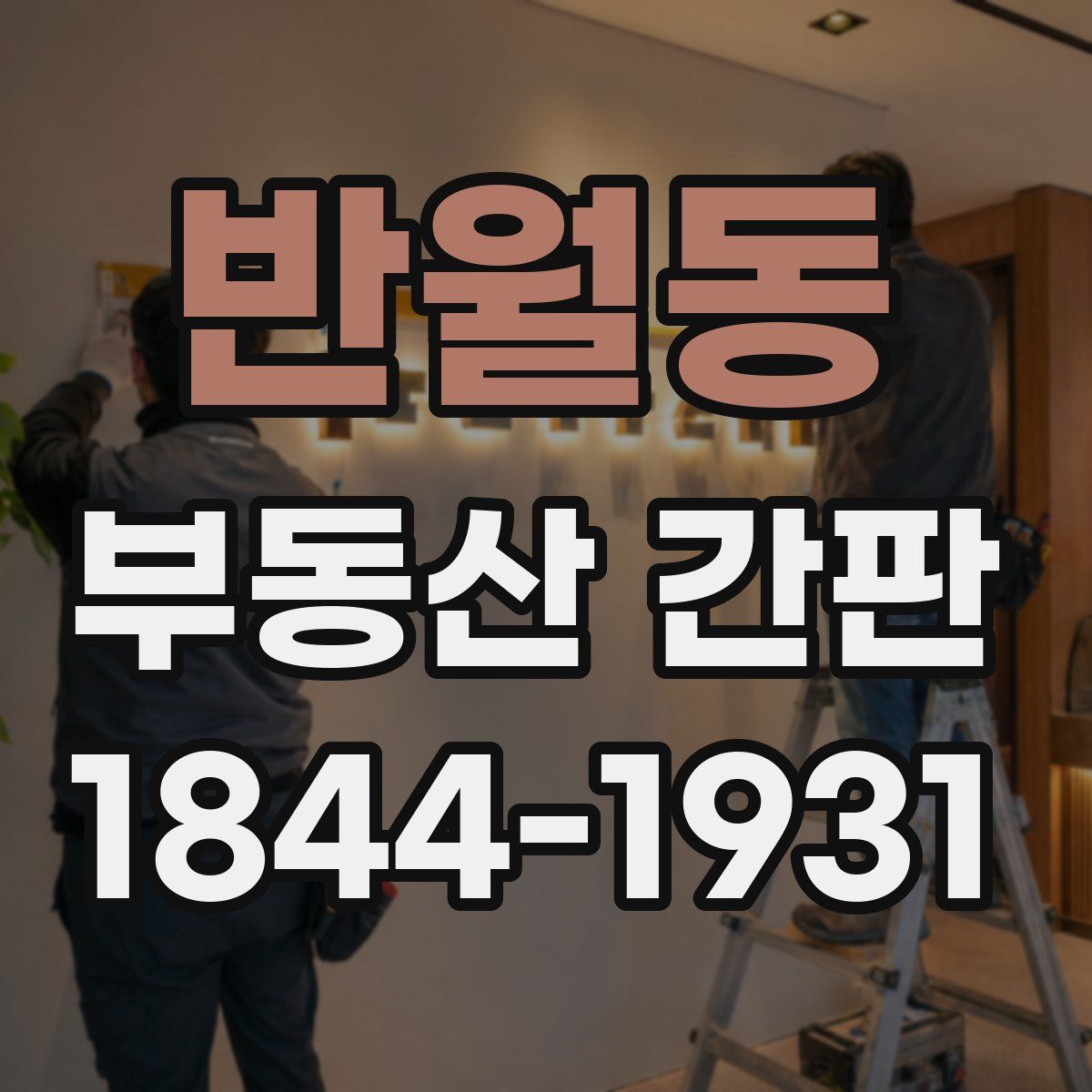 반월동 부동산 간판