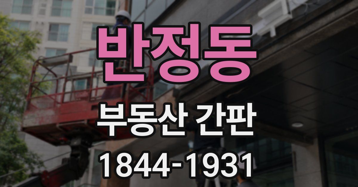 반정동 부동산 간판