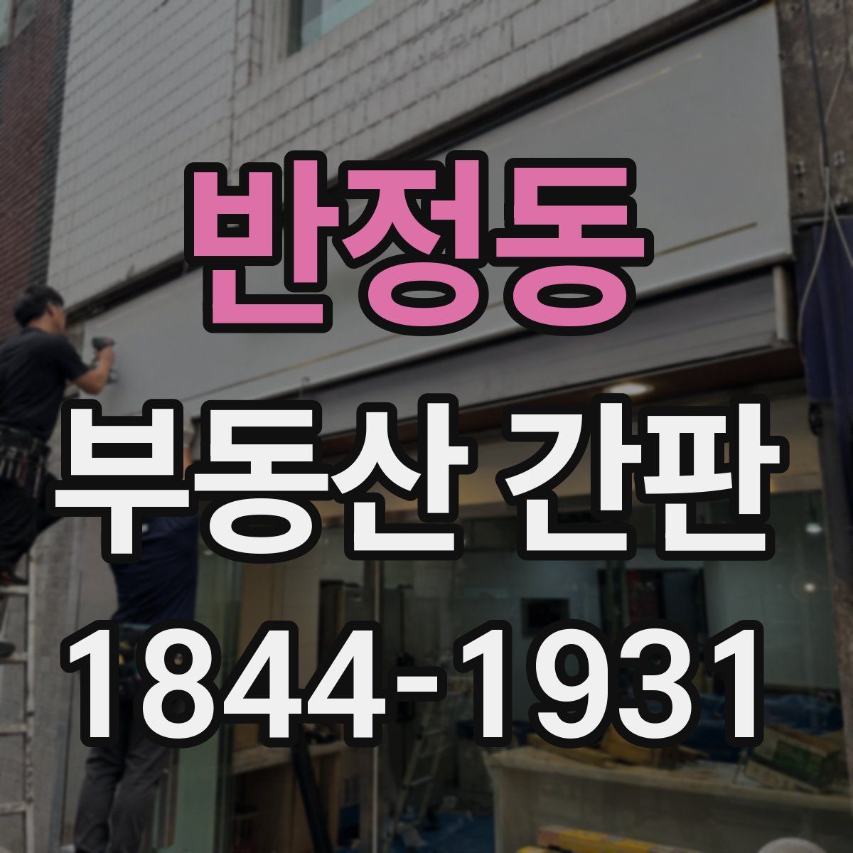 반정동 부동산 간판