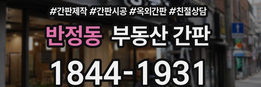 반정동 부동산 간판