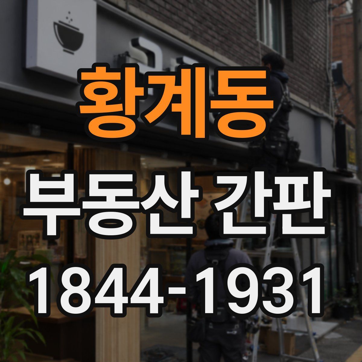 황계동 부동산 간판
