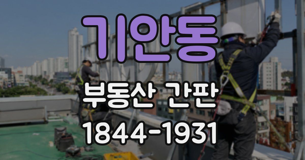 기안동 부동산 간판
