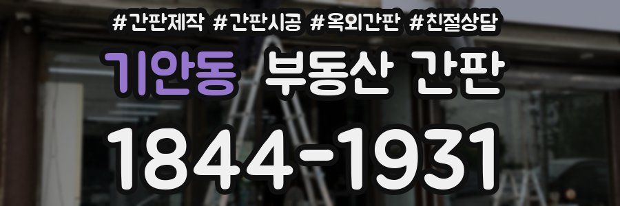 기안동 부동산 간판
