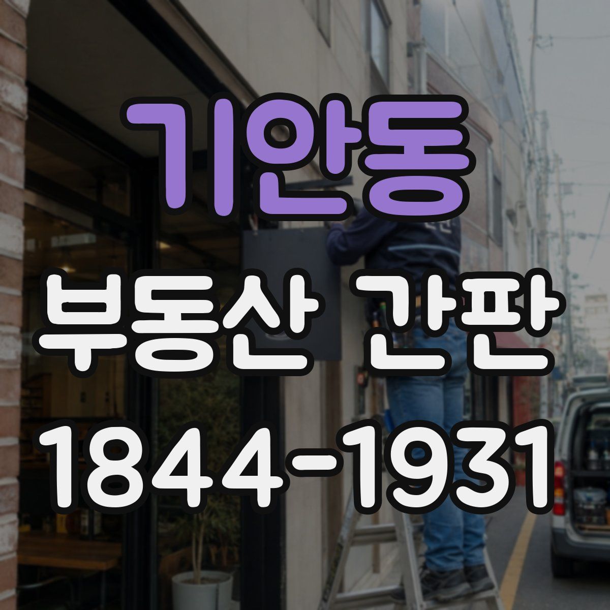 기안동 부동산 간판