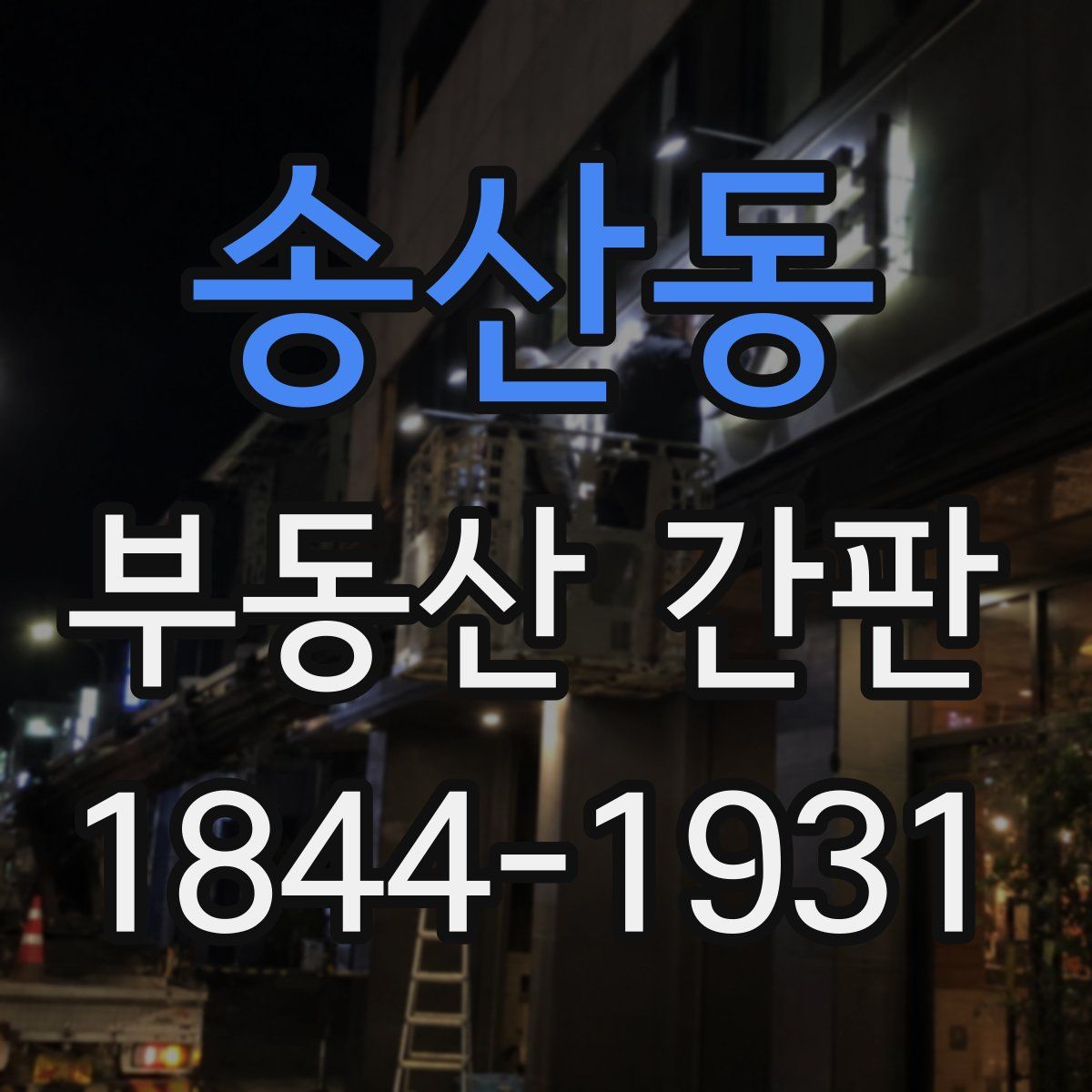송산동 부동산 간판