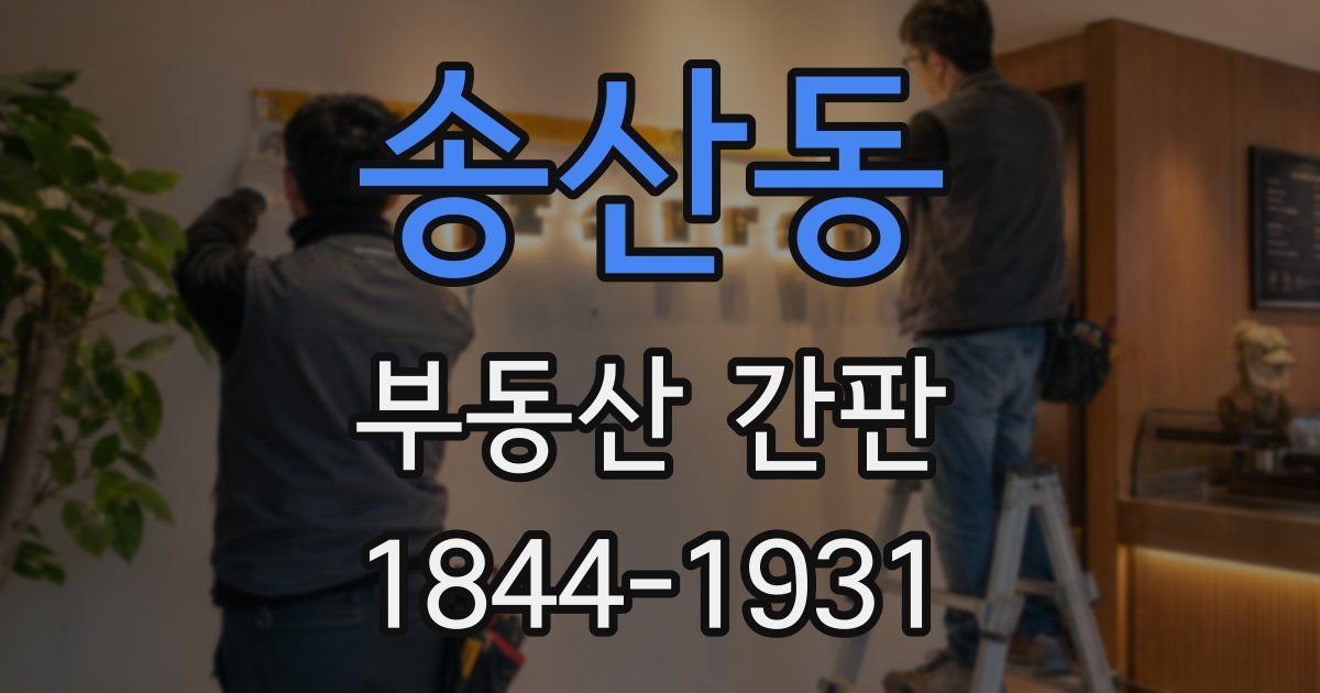 송산동 부동산 간판