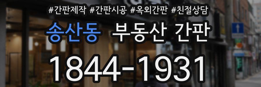 송산동 부동산 간판