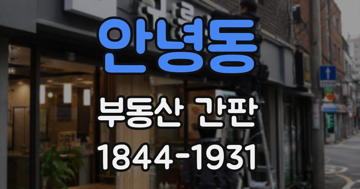 안녕동 부동산 간판