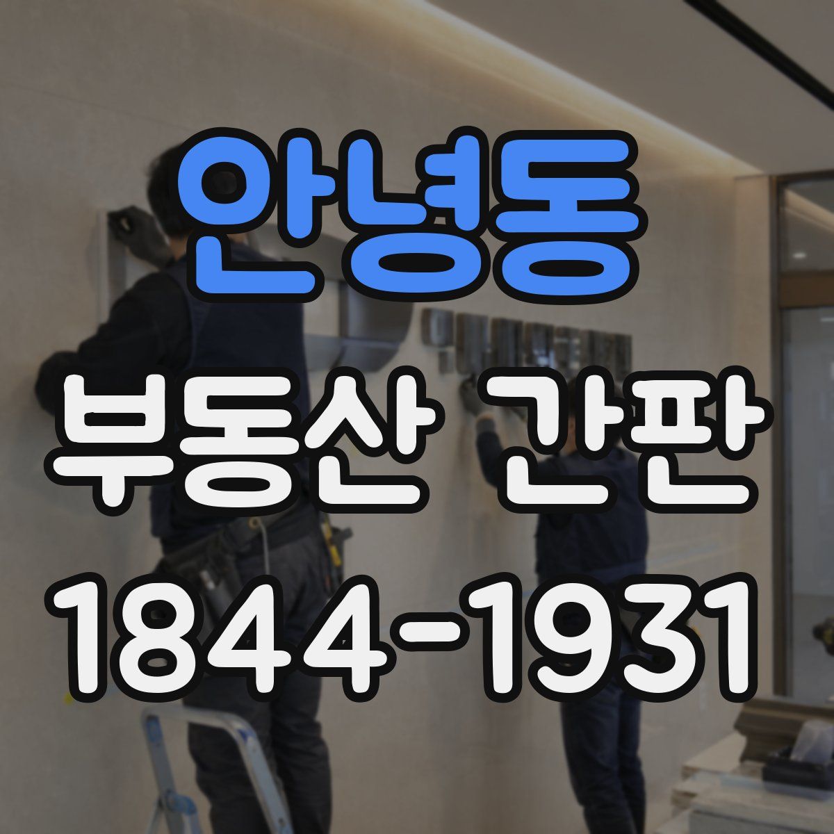 안녕동 부동산 간판