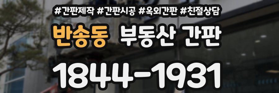 반송동 부동산 간판