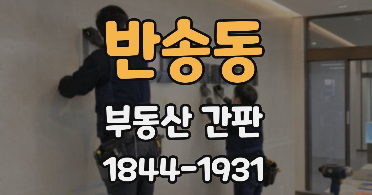 반송동 부동산 간판