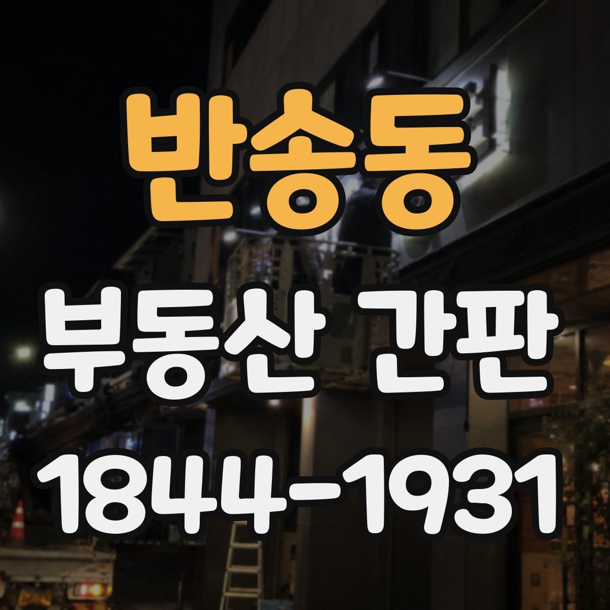 반송동 부동산 간판